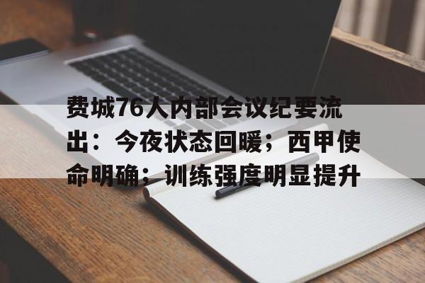 九游官网-费城76人内部会议纪要流出：今夜状态回暖；西甲使命明确；训练强度明显提升的简单介绍